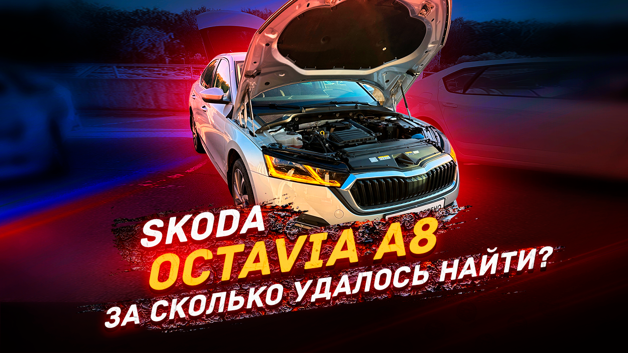 Отличная Skoda Octavia A8 / И какой у них рынок? смотреть онлайн