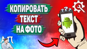 Как копировать текст на фото на телефоне? Как скопировать текст на Андроиде?