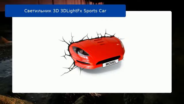 Светильник 3D 3DLightFx Sports Car обзор смотреть онлайн