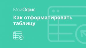 МойОфис Таблица. Как отформатировать таблицу