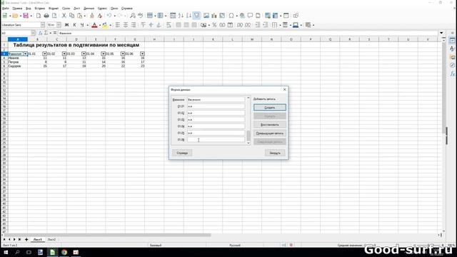 Форма ввода данных в LibreOffice Calc смотреть онлайн