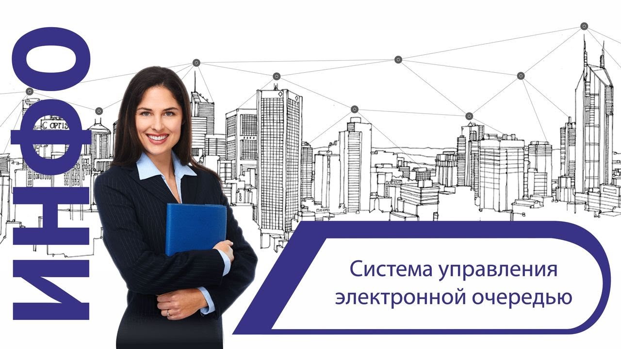 Система управления очередью смотреть онлайн