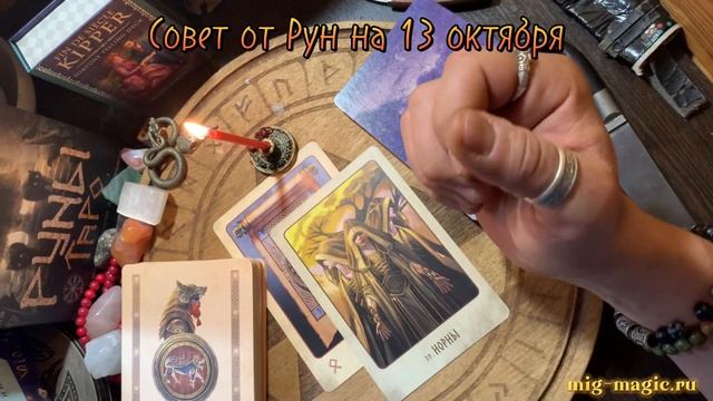 РУНА ДНЯ и СОВЕТ от РУН ✨ на 13 ОКТЯБРЯ ? смотреть онлайн
