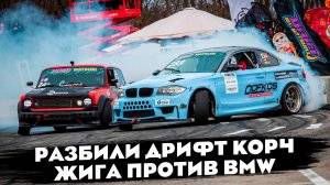 Разбили Карбон-Кевларовый Дрифт Корч. ЖИГА против BMW. Дрифт-Юг Matsuri