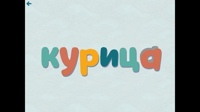 Собери слово и прочитай! смотреть онлайн