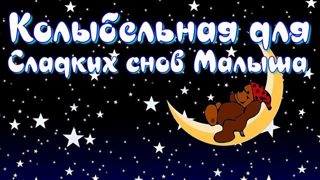 Колыбельные Мелодия Для Малышей 2020 Без рекламу