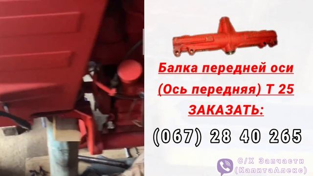 Балка передней оси Трактор Т25 и цилиндр рулевой Т25 с наконечниками На Т25