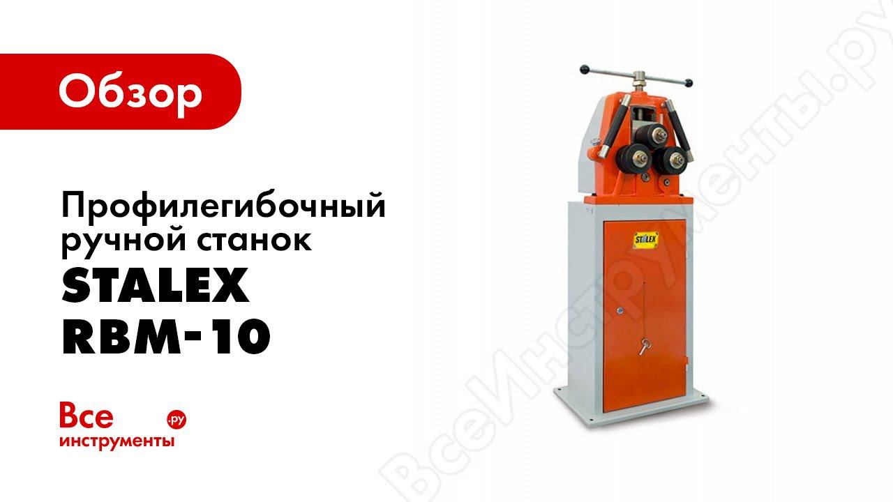 Обзор: Профилегибочный ручной станок Stalex RBM-10