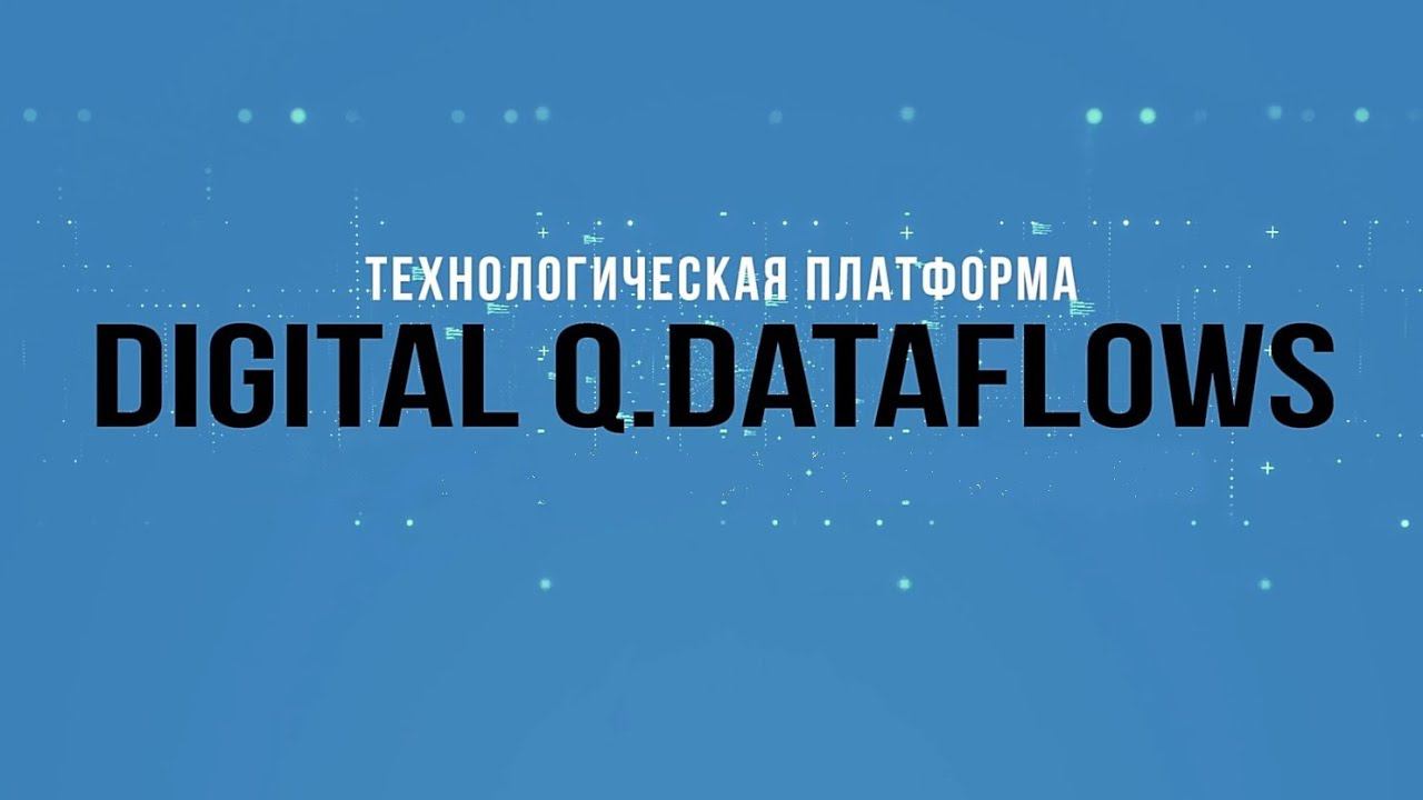 Digital Q.Dataflows.Технологическая платформа смотреть онлайн