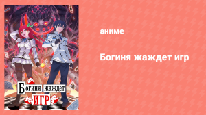 Богиня жаждет игр 2 серия (аниме-сериал, 2024)