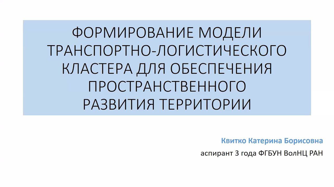 "Формирование модели транспортно логистического кластера" смотреть онлайн