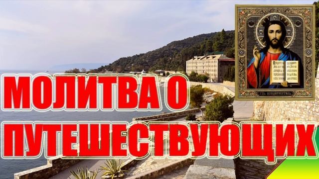 Сильная Молитва О путешествующих.  Молитвы в дорогу Николаю Чудотворцу. Царю Небесный. Благовест.