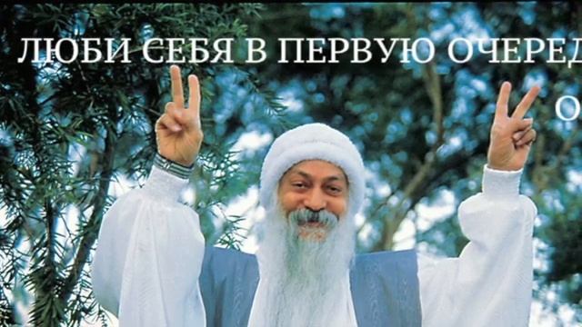 Люби Себя!/Раджниш Ошо/ смотреть онлайн