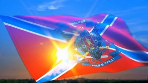 Гимн Новороссии «ЖИВИ, НОВОРОССИЯ!»