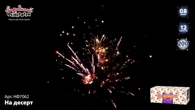 Фейерверк НФ7062 "На десерт" (0,8" х 200 залпов) смотреть онлайн