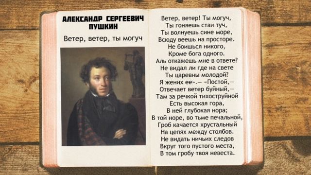 А.С. Пушкин - Ветер ветер ты могуч | Стихи смотреть онлайн
