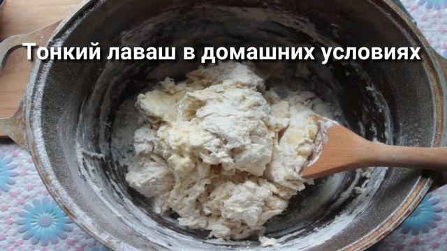 Тонкий лаваш в домашних условиях смотреть онлайн