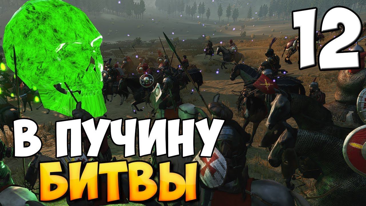 ОДИН ПРОТИВ АРМИИ ➤ Mount & Blade 2: Bannerlord #12 смотреть онлайн