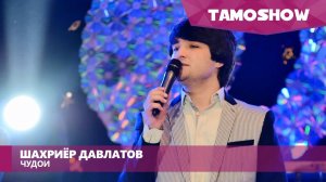 Шахриёр Давлатов - Чудои / Shahriyor Davlatov - Judoi (2016)