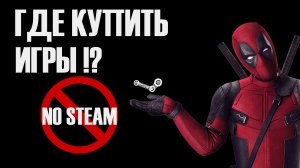 Где купить игру на пк в России, где еще можно купить игру кроме стим? no steam!