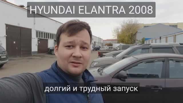 Hyundai Elantra - трудный запуск смотреть онлайн