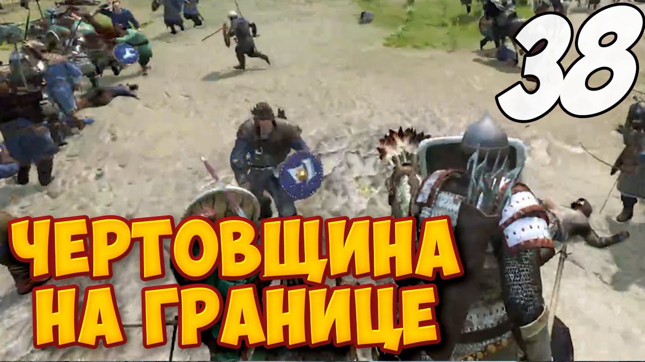 БЕЗОБРАЗИЕ В СТРАНЕ ➤ Mount & Blade 2: Bannerlord #38 смотреть онлайн