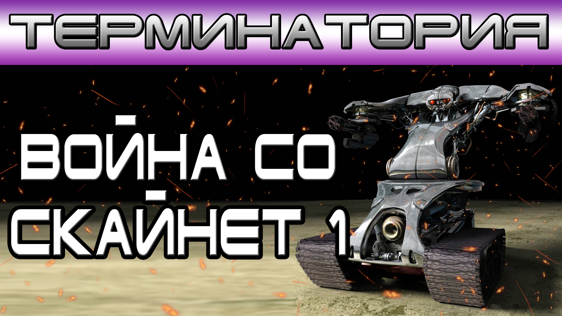 Терминатория - Война со Скайнет 1 [Игроед и ОБЪЕКТ] смотреть онлайн