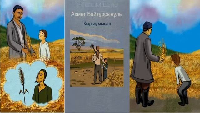 3 сабақ, Ахмет Байтұрсынұлы "Егіннің бастары" мысалы смотреть онлайн