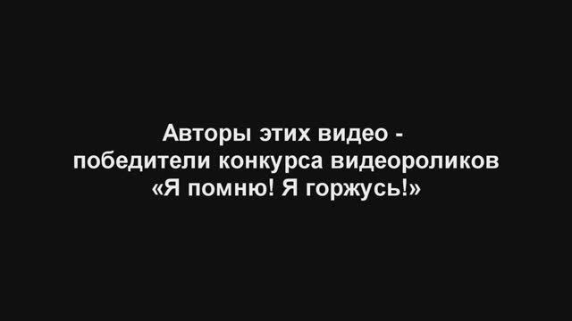 Лучшие работы конкурса видеороликов "Я помню! Я горжусь!" смотреть онлайн