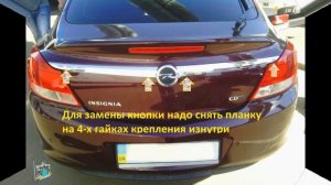 Снятие обшивки ляды багажника и замена кнопки - Opel Insignia 2.0i