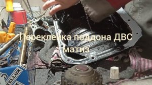 ПЕРЕКЛЕЙКА ПОДДОНА ДВС. MATIZ. #авторемонт #ремонтавто #ключна17