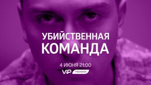 Смотрите в сети TELENET: 4 июня в 22:00 на VIP Premiere «Убийственная команда» 18+