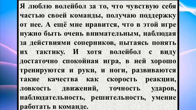 Сочинение на тему «Мой любимый вид спорта - волейбол» смотреть онлайн