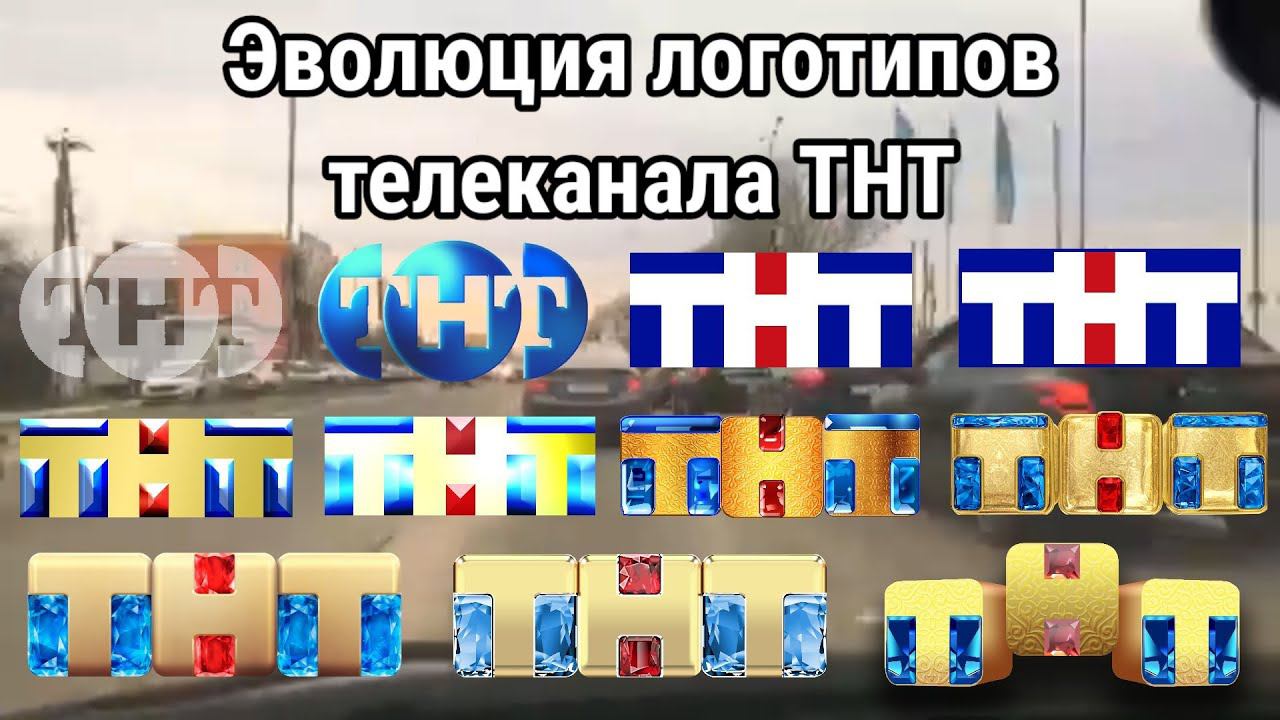 Эволюция логотипов телеканала ТНТ смотреть онлайн