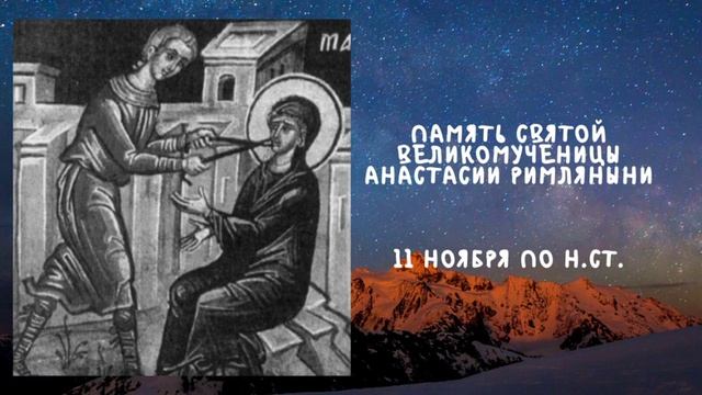 Житие Святых | Святая Анастасия | 11 ноября по н.ст. смотреть онлайн