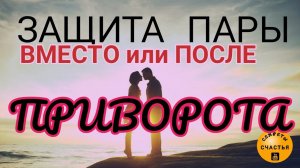 Защита 💕 отношений ПОСЛЕ ПРИВОРОТА или ВМЕСТО ПРИВОРОТА со свечой и фото