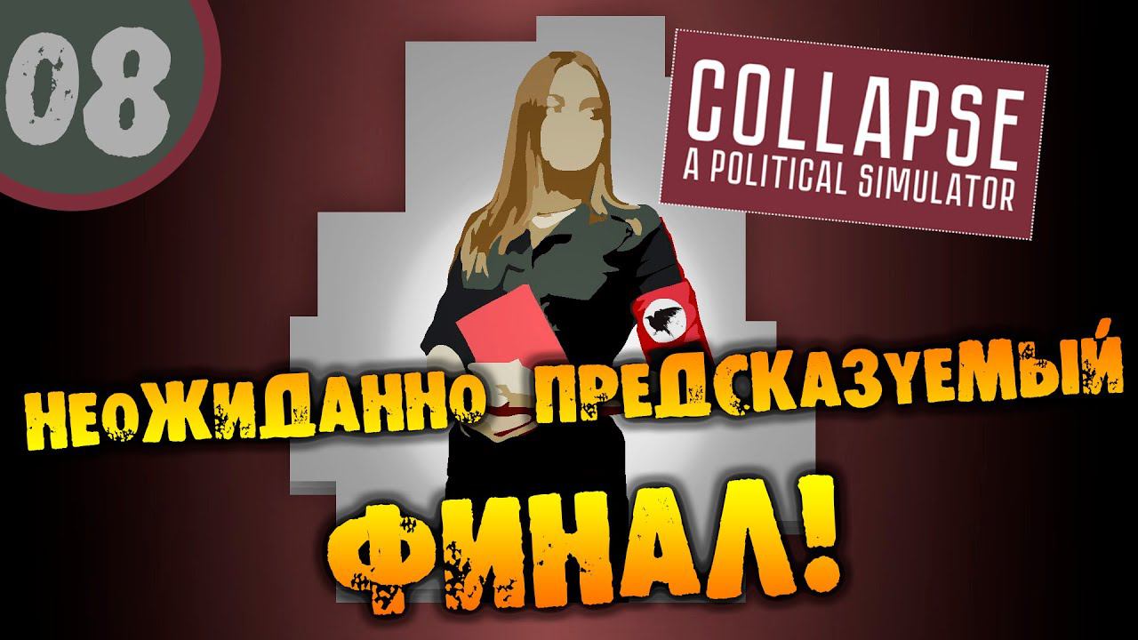 #08 НЕОЖИДАННО ПРЕДСКАЗУЕМЫЙ ФИНАЛ Collapse Political Simulator ПРОХОЖДЕНИЕ НА РУССКОМ смотреть онлайн