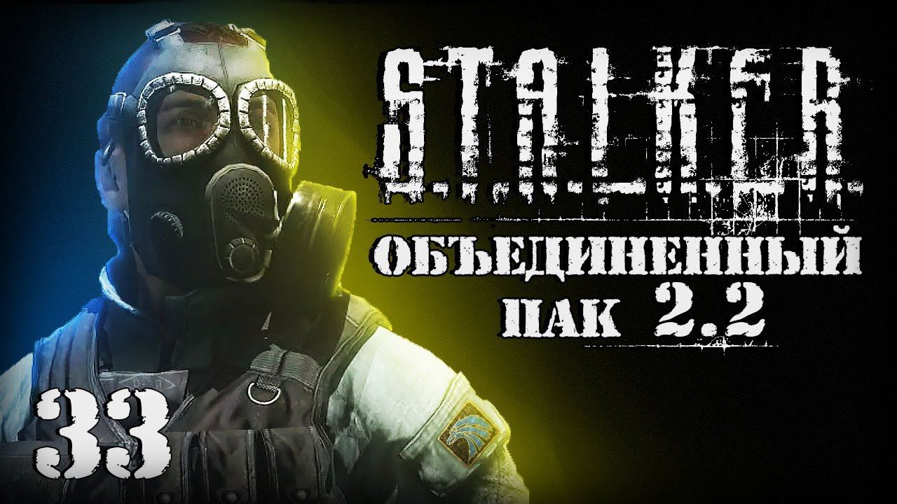 S.T.A.L.K.E.R. ОП2.2 # 033. В поисках убийц Клыка. смотреть онлайн