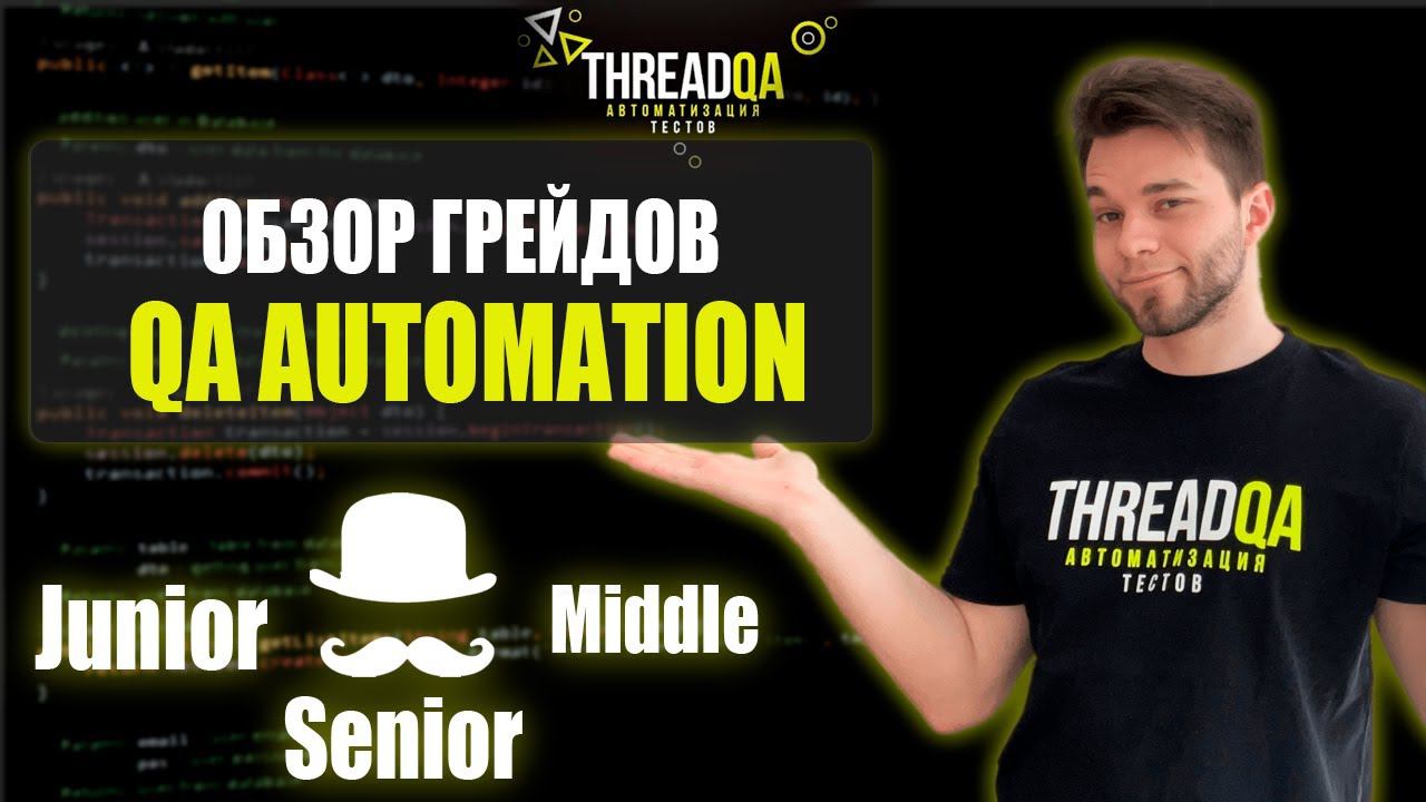 Обзор грейдов в сфере тестирования | QA Automation смотреть онлайн