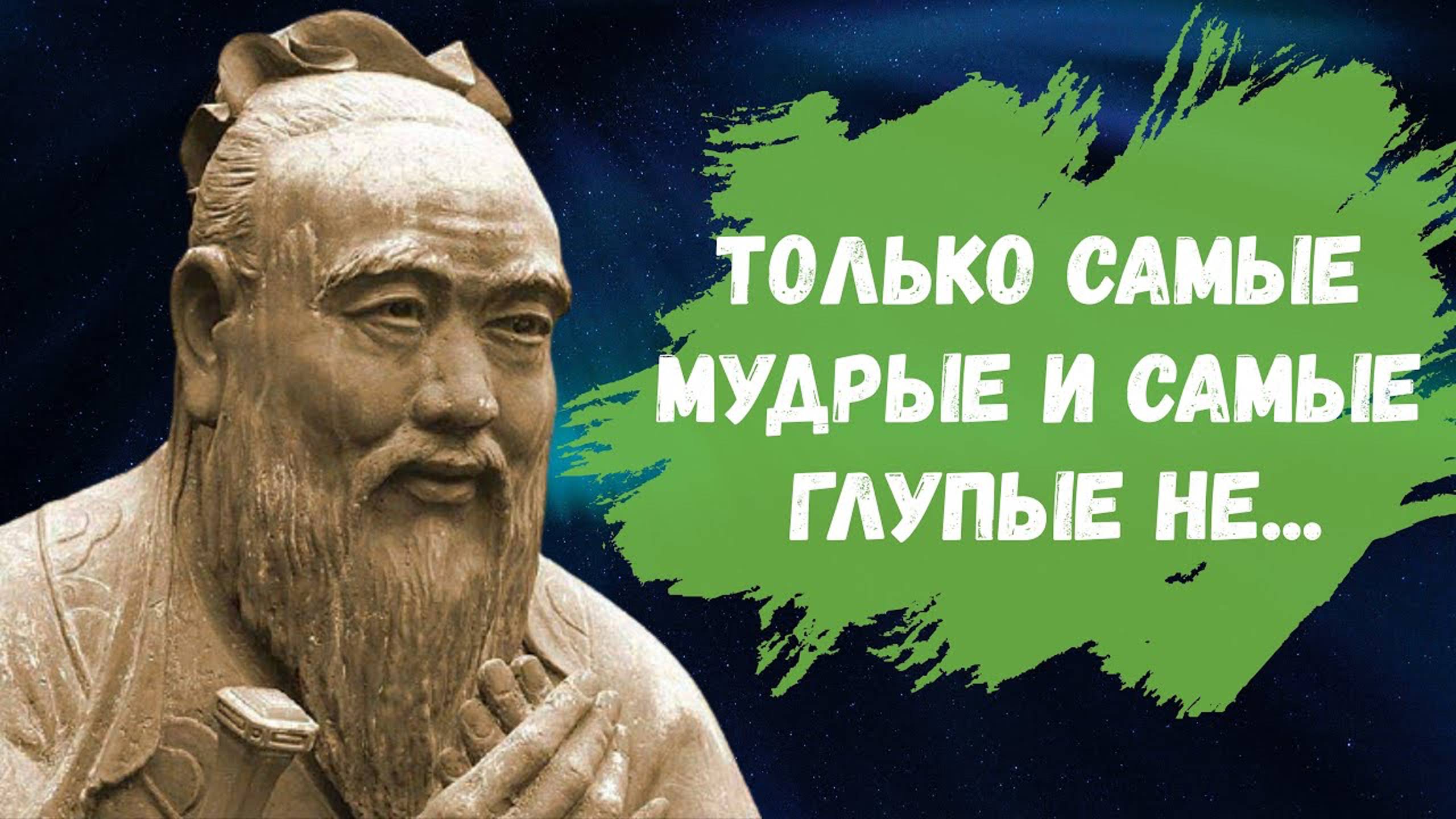 Конфуций - Цитаты и афоризмы смотреть онлайн