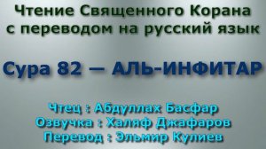 Сура 82 — АЛЬ ИНФИТАР - Абдуллах Басфар (с переводом)