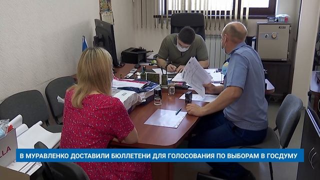 В МУРАВЛЕНКО ДОСТАВИЛИ БЮЛЛЕТЕНИ ДЛЯ ГОЛОСОВАНИЯ ПО ВЫБОРАМ В ГОСДУМУ смотреть онлайн
