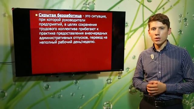 Безработица и ее виды. ЕГЭ и ОГЭ по обществознанию. смотреть онлайн