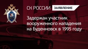 Задержан участник вооруженного нападения на Буденновск в 1995 году