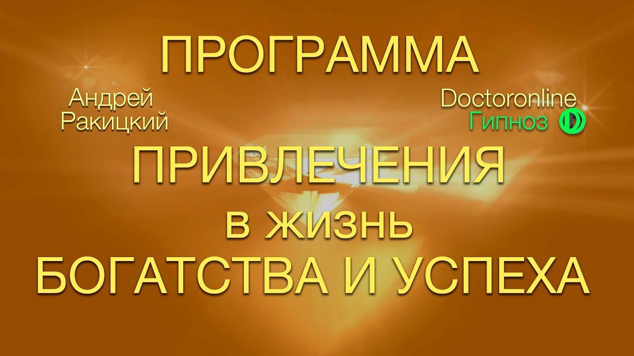 А. Ракицкий. Мощная медитация на привлечения богатства и успеха. смотреть онлайн