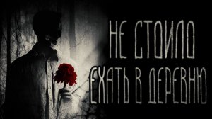 страшные истории  - НЕ СТОИЛО ЕХАТЬ В ДЕРЕВНЮ | ужасы | мистика