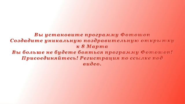 УВЛЕКАТЕЛЬНЫЙ ФОТОШОП К 8 МАРТА! Предпраздничный Тренинг. смотреть онлайн