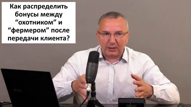 Как распределить бонусы между охотником и фермером после передачи клиента фермеру смотреть онлайн