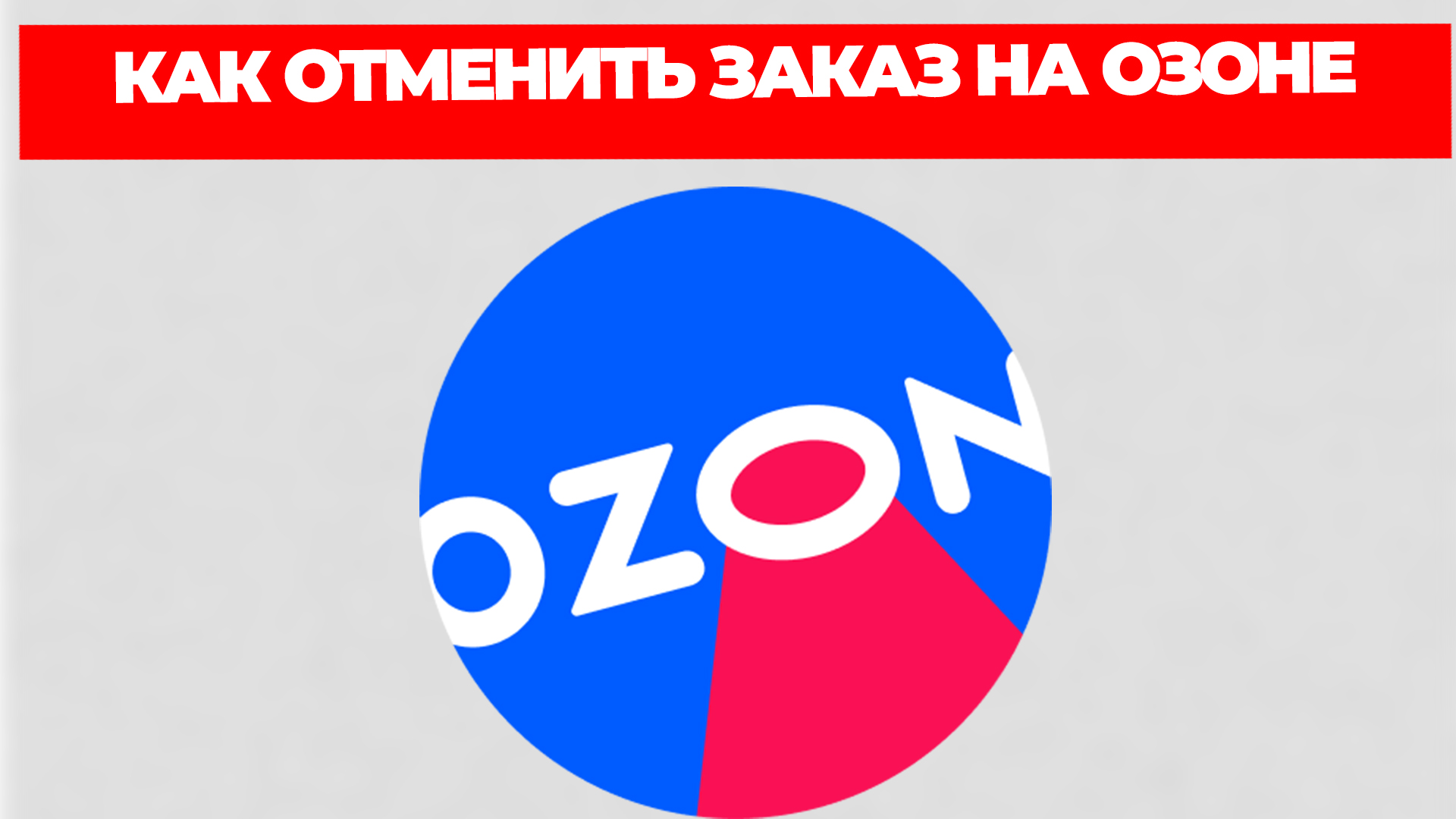 КАК ОТМЕНИТЬ ЗАКАЗ НА ОЗОНЕ смотреть онлайн