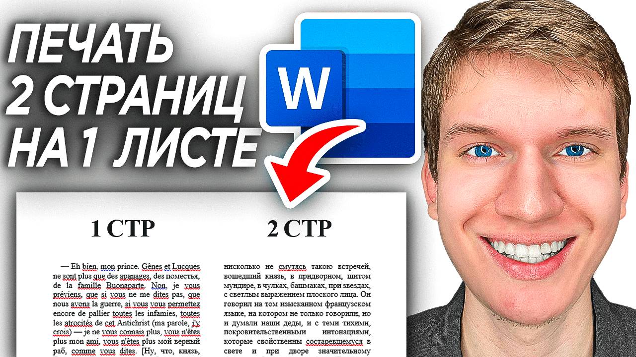 Как Распечатать Две Страницы на Одном Листе в Word? | Несколько страниц на одном листе в ворде смотреть онлайн